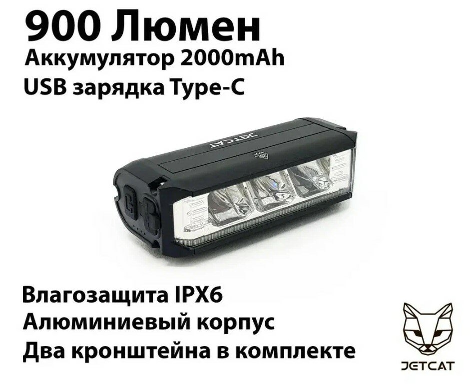 Фонарь велосипедный передний JETCAT LIGHT PRO 900 - светодиодный аккумуляторный c USB