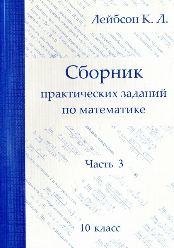 Математика. 10 класс. Сборник практических заданий. Часть 3 - фото №2