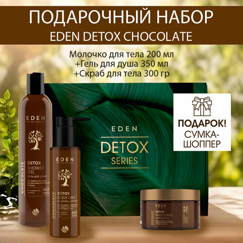 Набор подарочный EDEN DETOX Chocolate гель для душа, молочко, скраб питательное молочко для тела c экстрактами кокоса и миндаля 200 мл