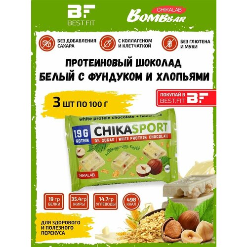 CHIKA SPORT Протеиновый белый шоколад без сахара с фундуком и кукурузными чипсами, 3х100г