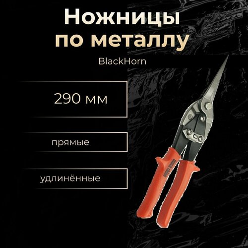 Ножницы по металлу 290мм прямые, удлинённые, BlackHorn 0.94мм. 00531