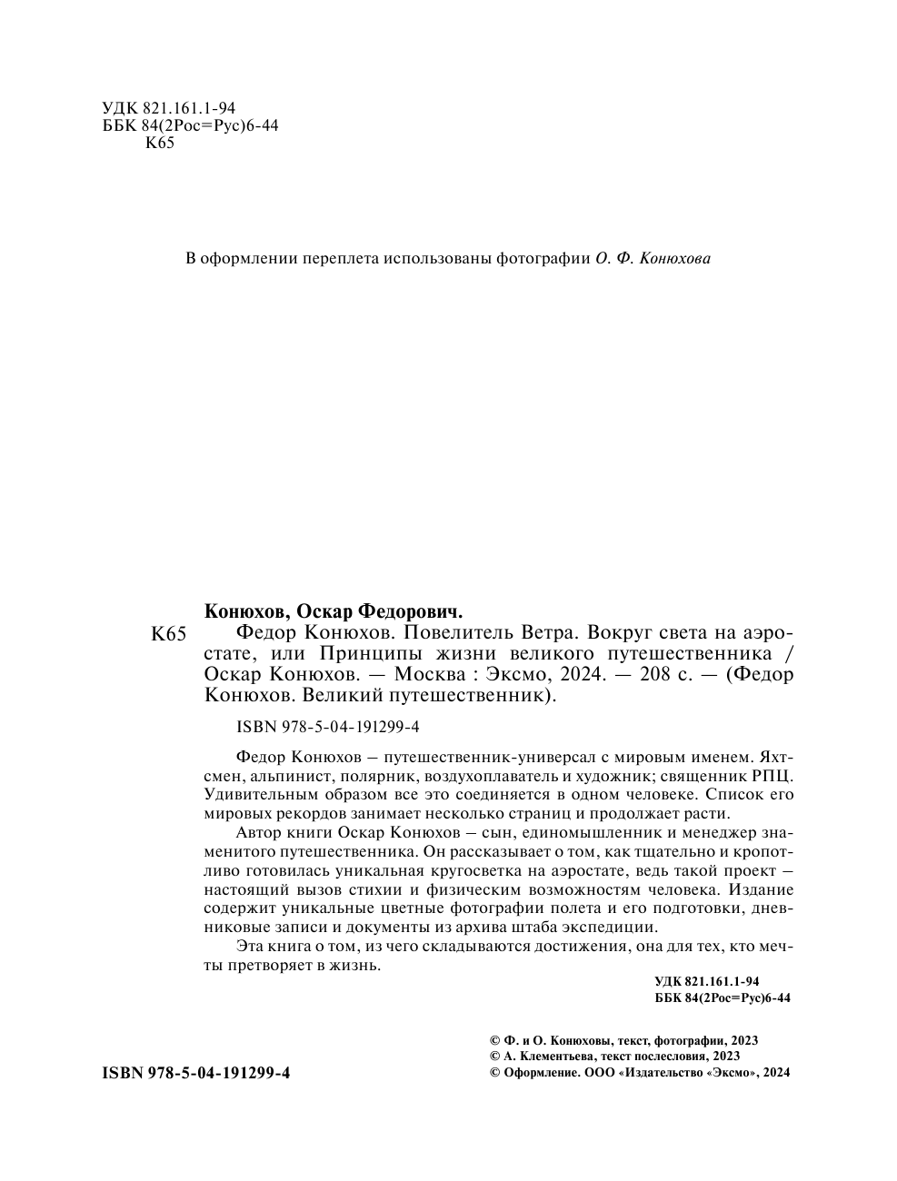 Федор Конюхов.Повелитель Ветра. Вокруг света на аэростате, или Принципы жизни великого путешественника - фото №3