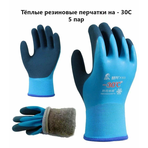 перчатки аляска полюс мбс морозостойкие синие 5 пар Перчатки морозостойкие, водонепроницаемые, 5 пар, размер XL