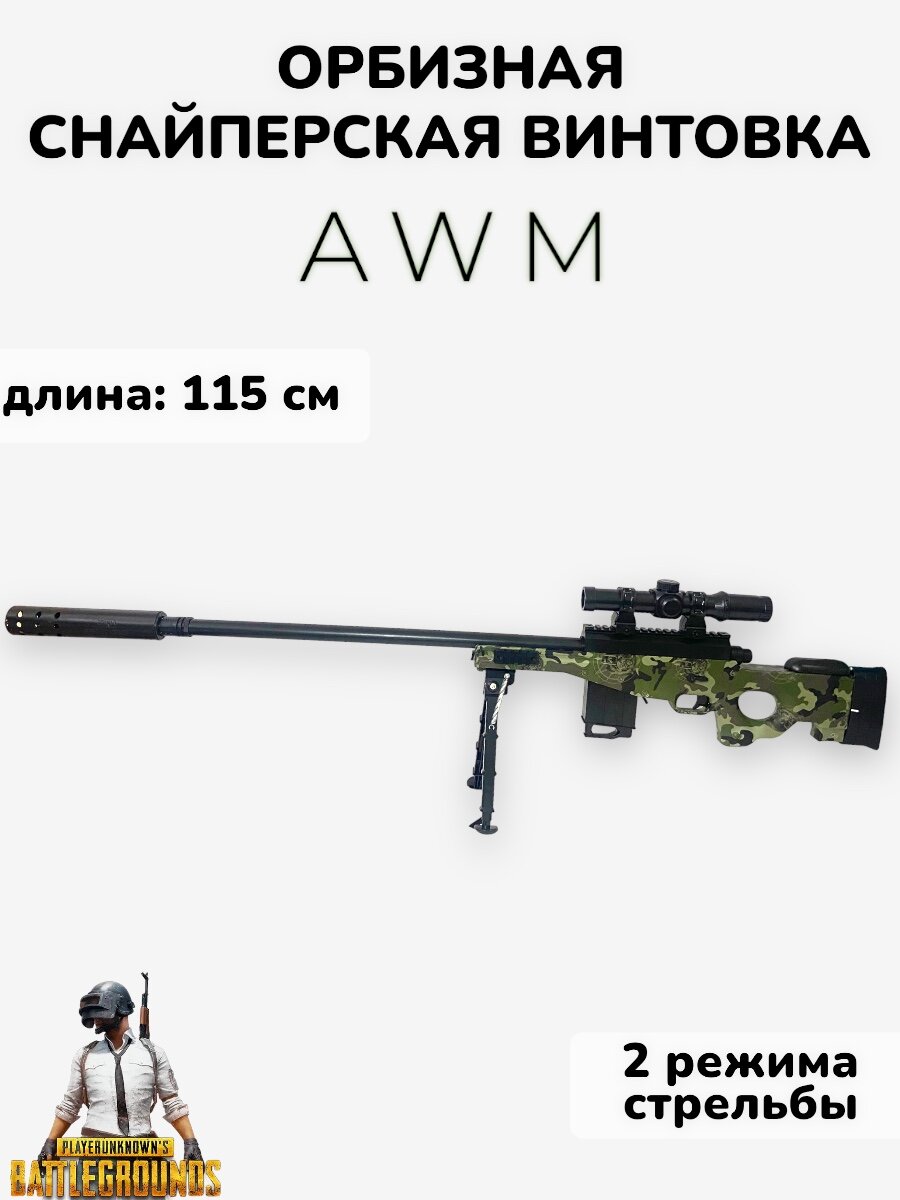 Орбизная снайперская винтовка AWM