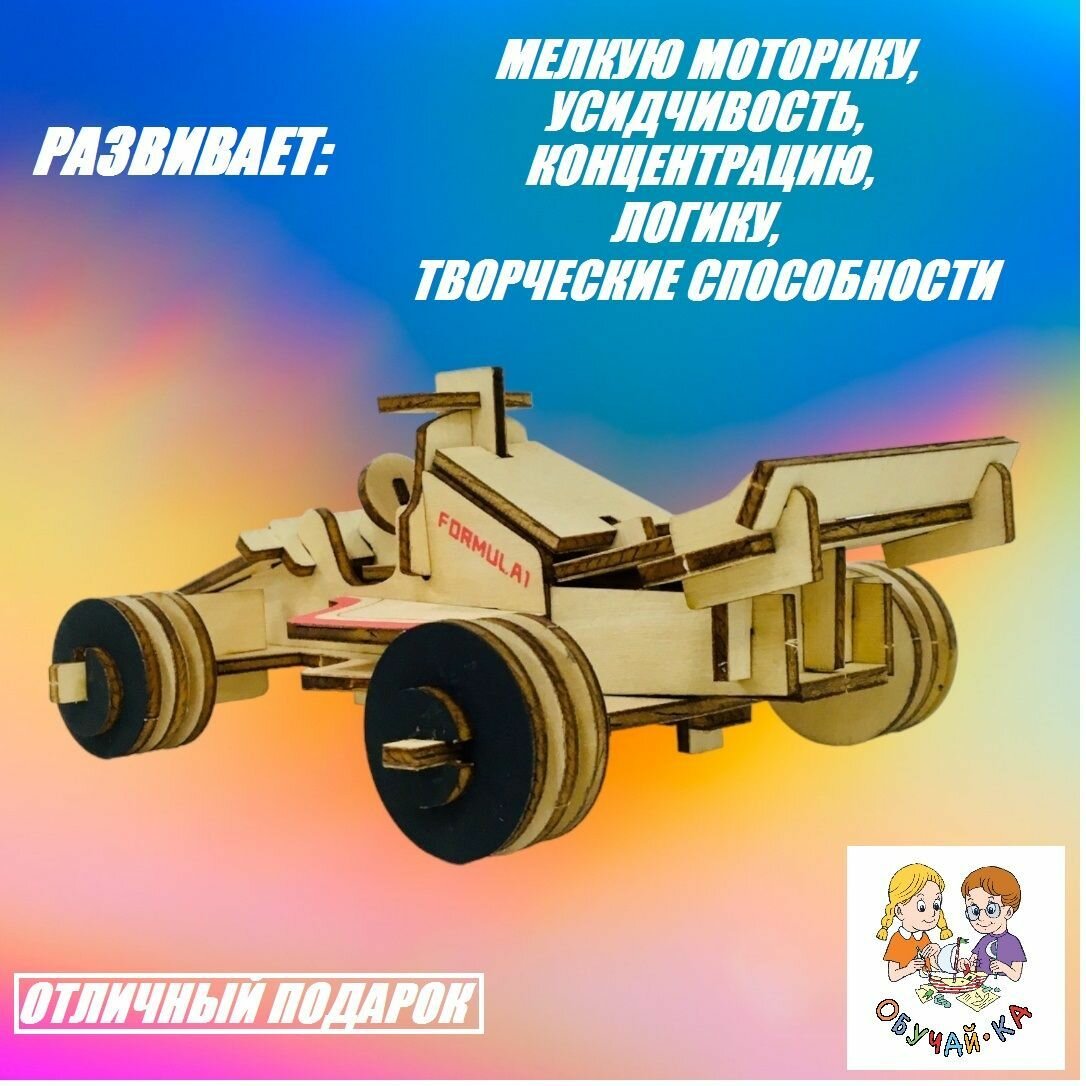 3D puzzle Сборная модель Formula -1 автомобиль/деревянный конструктор - машинка "Формула-1"