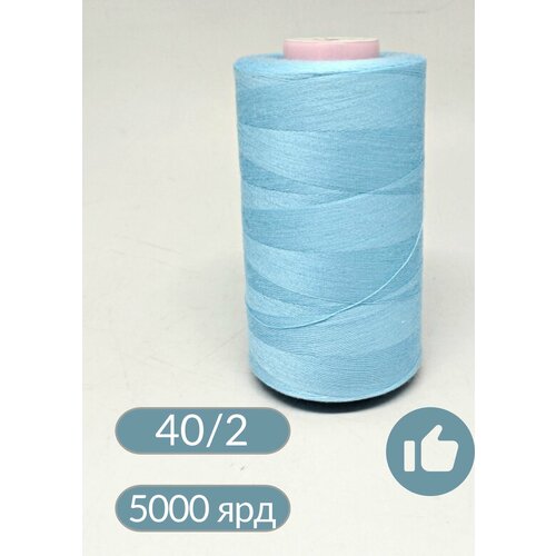 Нитки для шитья, оверлока, БытСервис, 40/2, 5000 ярдов, голубой