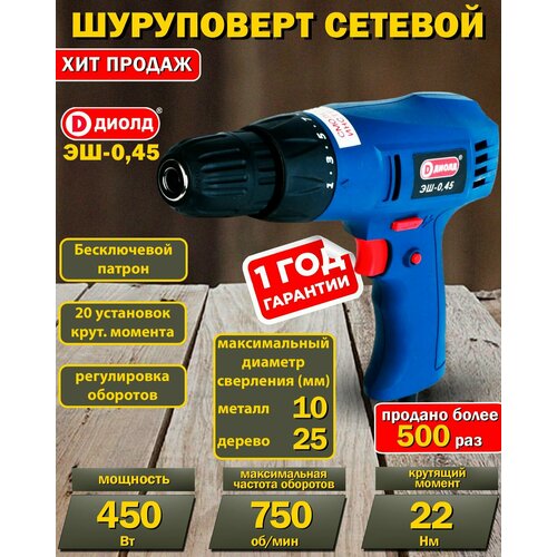 Сетевой шуруповерт диолд ЭШ-045 450 Вт 22 Нм 0-750 обмин быстрозажимной патрон отечественный производитель 793600₽