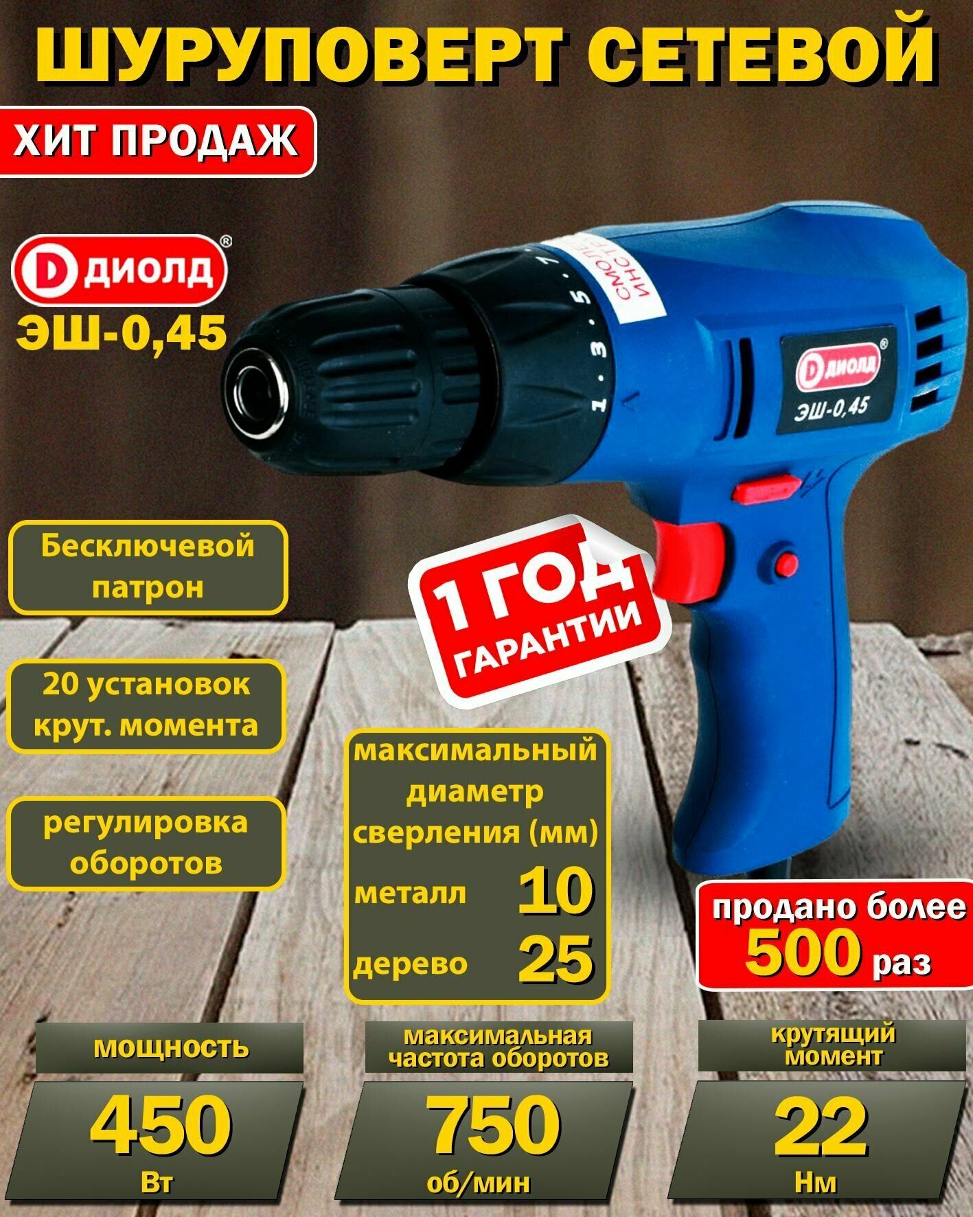 фото Сетевой шуруповерт диолд ЭШ-0,45 / 450 Вт, 22 Нм, 0-750 об/мин, быстрозажимной патрон, отечественный производитель
