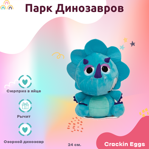 фото Игрушка crackin eggs игрушка динозавр синий 22 см crackin eggs в яйце серия парк динозавров голубой 24 см crackin' eggs