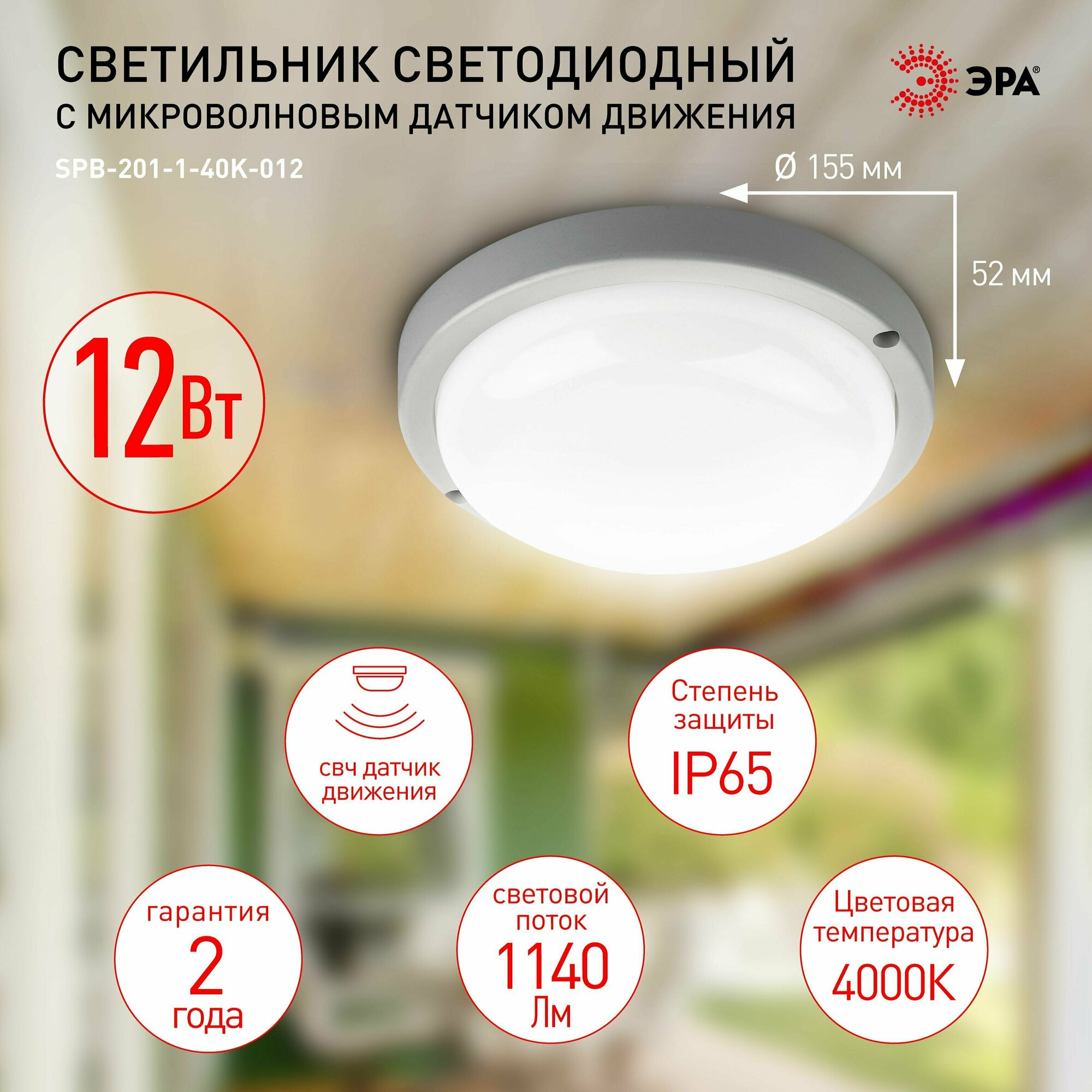 Cветильник светодиодный IP65 12Вт 1140Лм 4000К СВЧ датчик движения SPB-201-1-40К-012 ЭРА (40/480) Б0047630 - фото №13