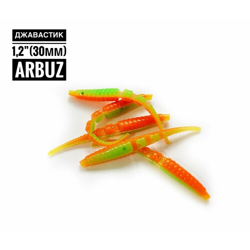 Мягкая Силиконовая приманка для мормышинга Джавастик 30 мм, цвет Арбуз/Arbuz, уп. 20 шт.