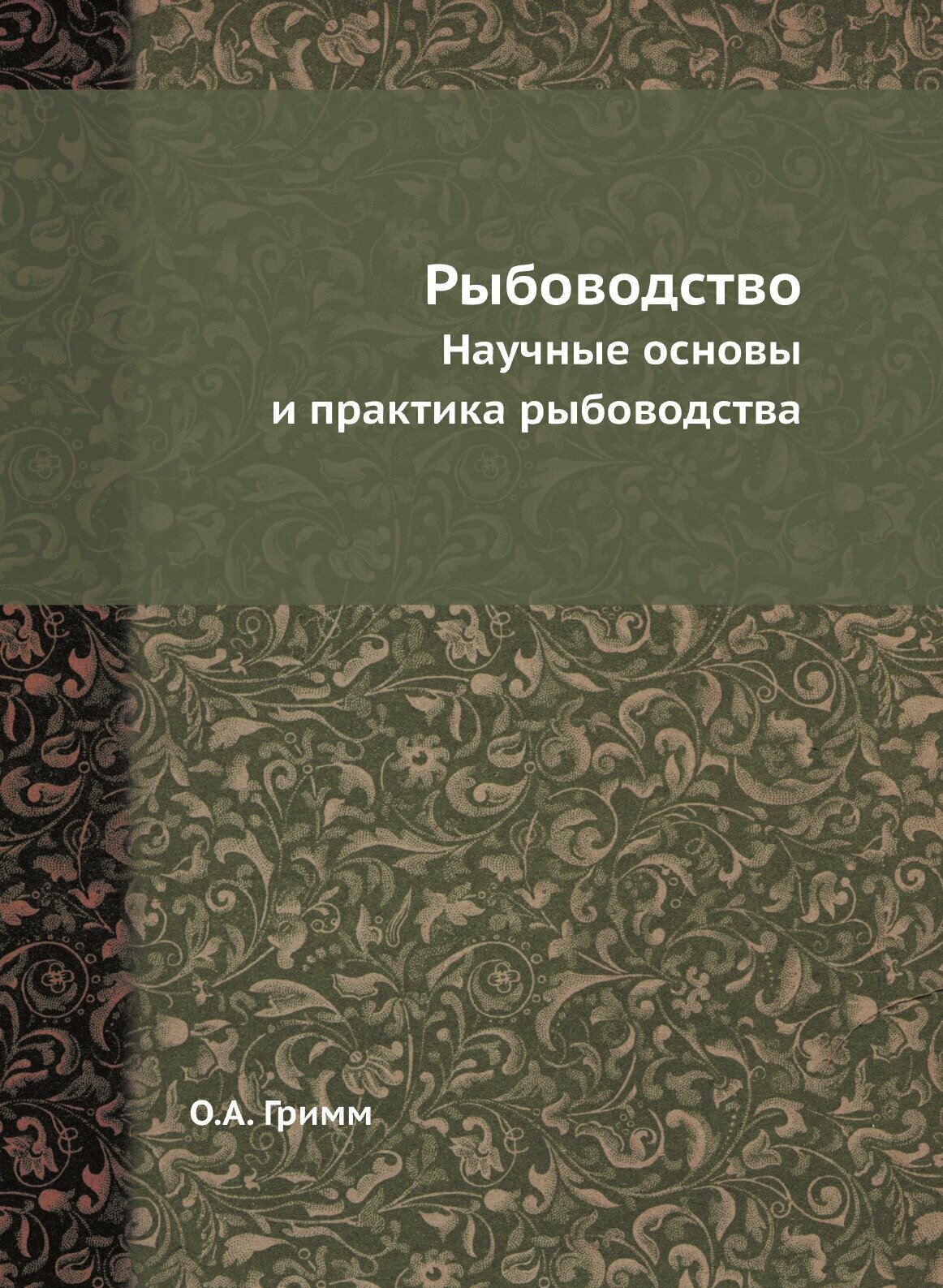 Рыбоводство. Научные основы и практика рыбоводства