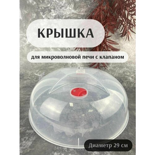 Крышка для микроволновой печи Vibe диаметр 29 см 498₽