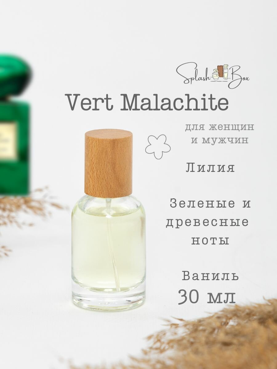 Vert Malachite духи стойкие