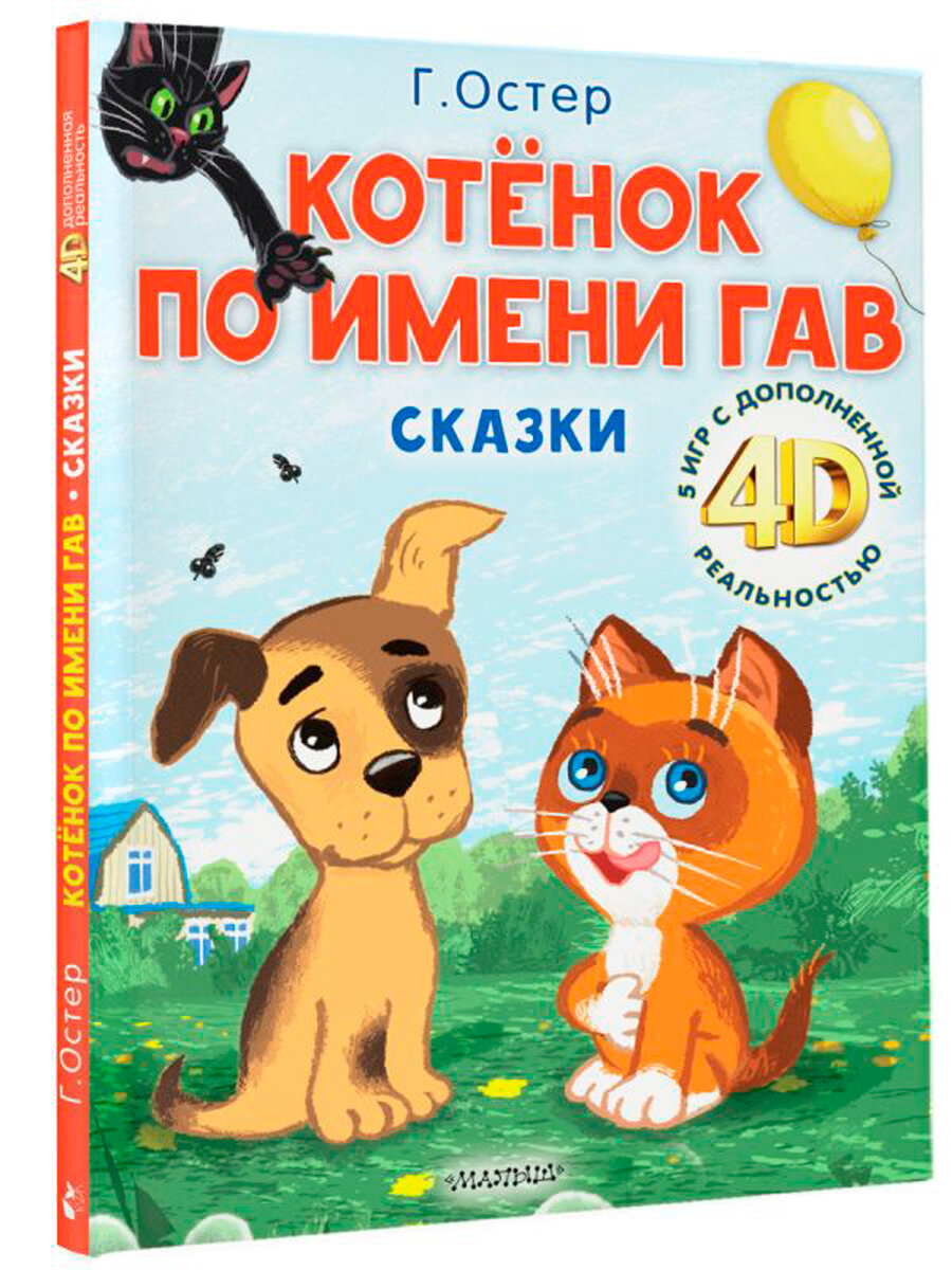 Котёнок по имени Гав: Сказки + 5 игр 4D