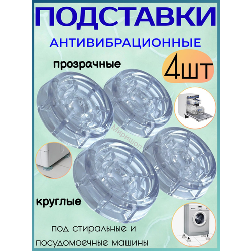 Подставки антивибрационные под стиральные и посудомоечные машины, 4 шт, прозрачные круглые подставки антивибрационные доляна круглые прозрачные 7118801