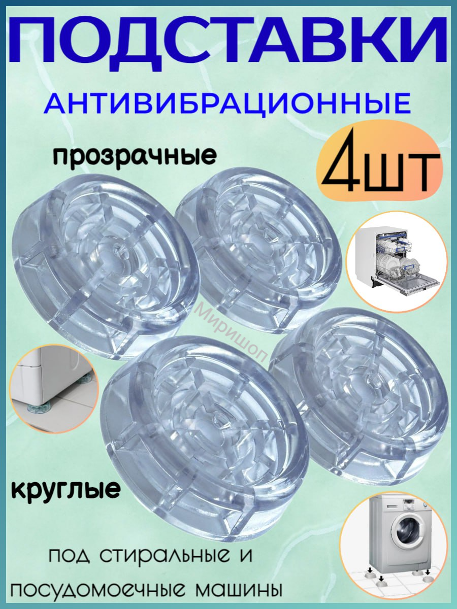 Подставки антивибрационные под стиральные и посудомоечные машины, 4 шт, прозрачные круглые