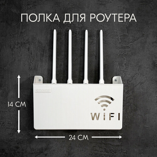 Полка-короб держатель для wi-fi роутера 24х14х6 см белый; подставка, шкаф, ящик на стену