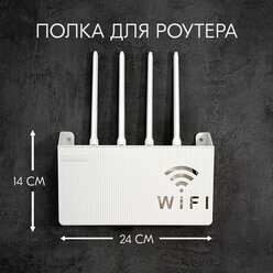 Полка-короб держатель для wi-fi роутера 24х14х6 см белый; подставка, шкаф, ящик на стену
