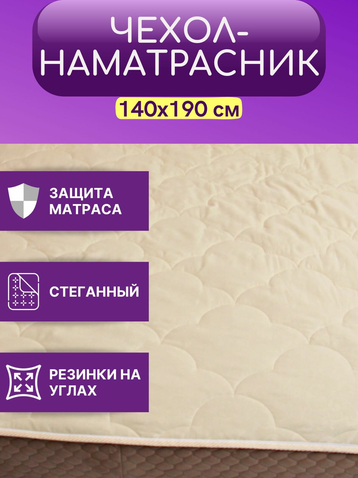Наматрасник стеганый с резинками по углам "Карамель" 140x190 см/ 140*190/ 140на190/ Чехол на матрас/диван