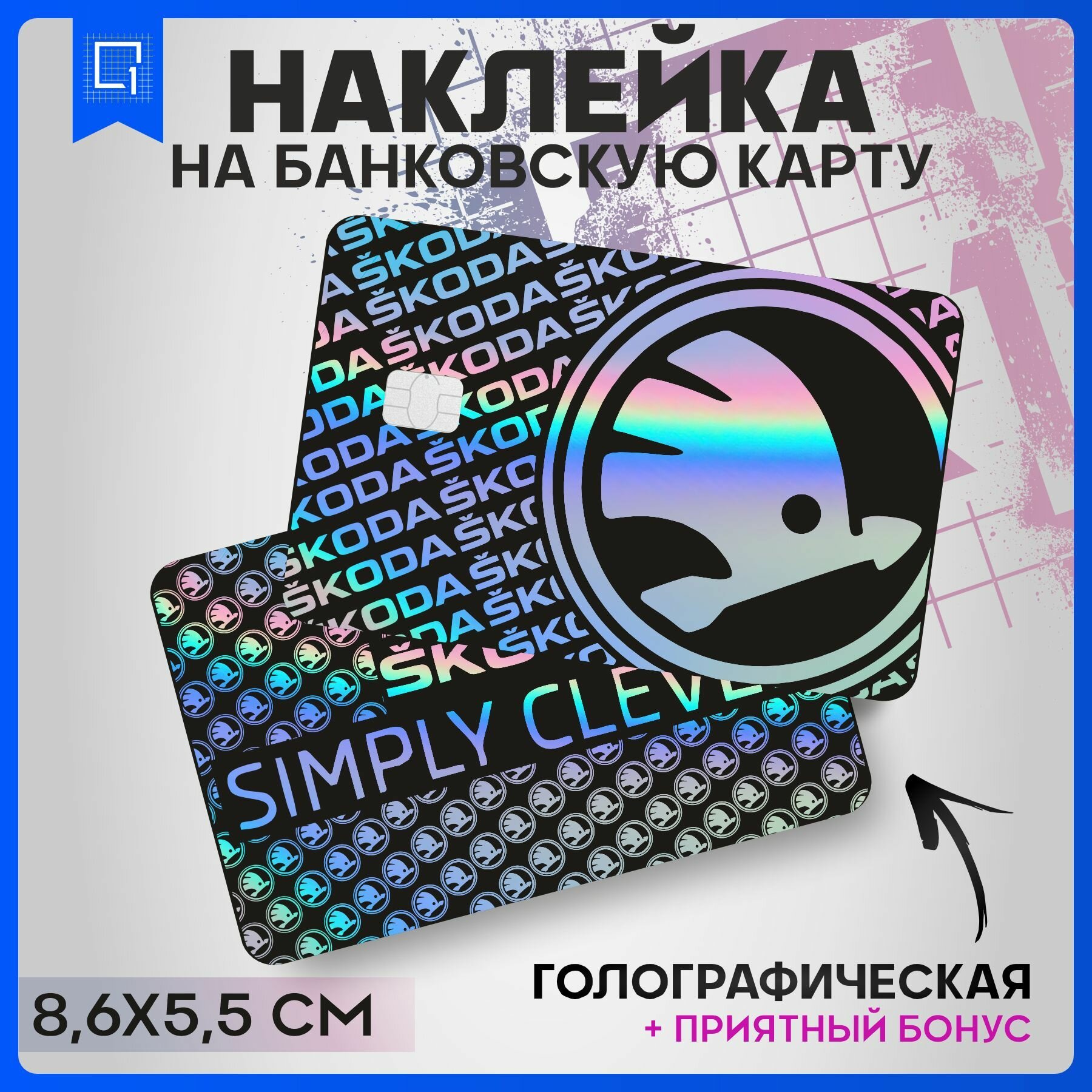 фото Наклейки на карту банковскую Skoda