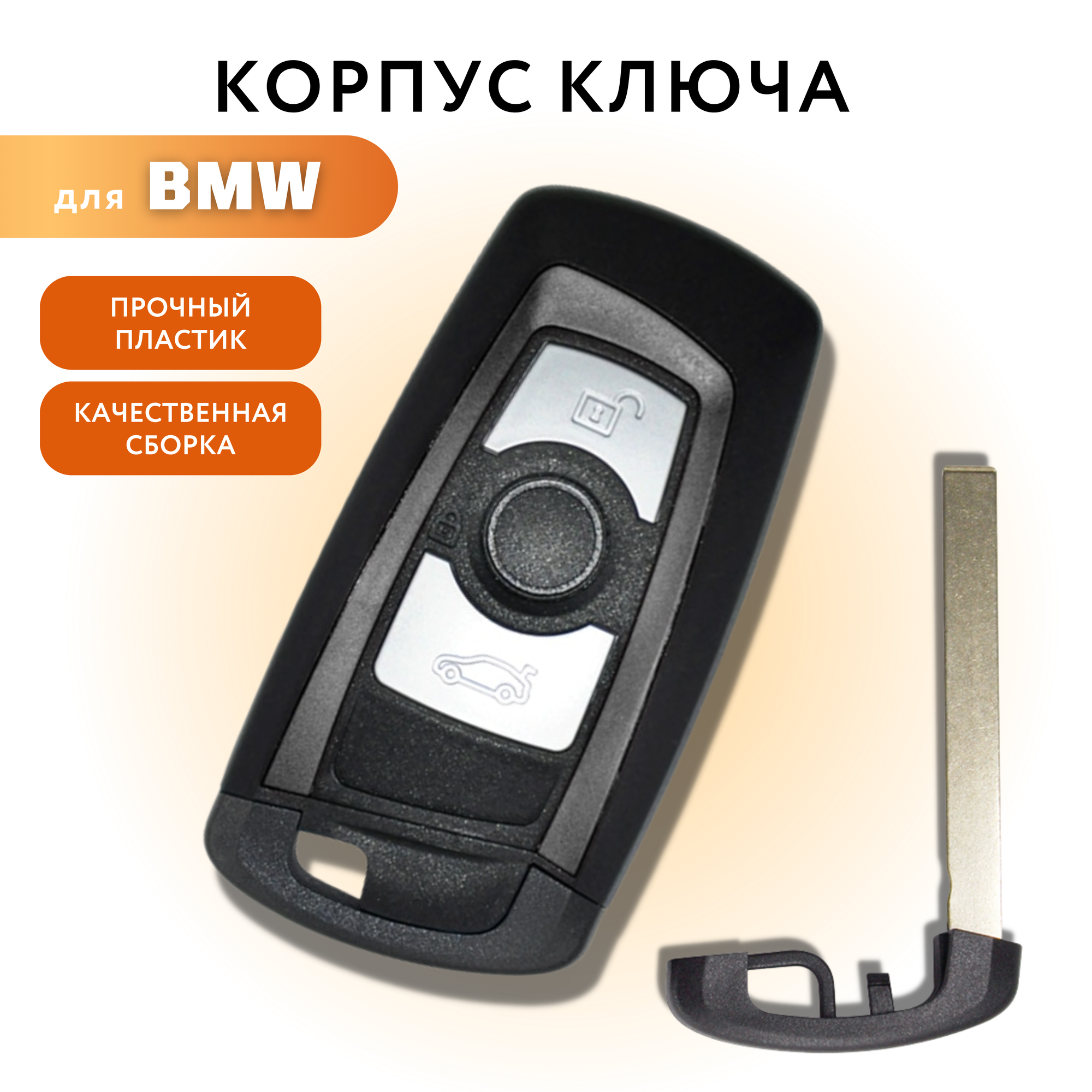 Корпус для ключа зажигания БМВ, BMW, 3 кнопки