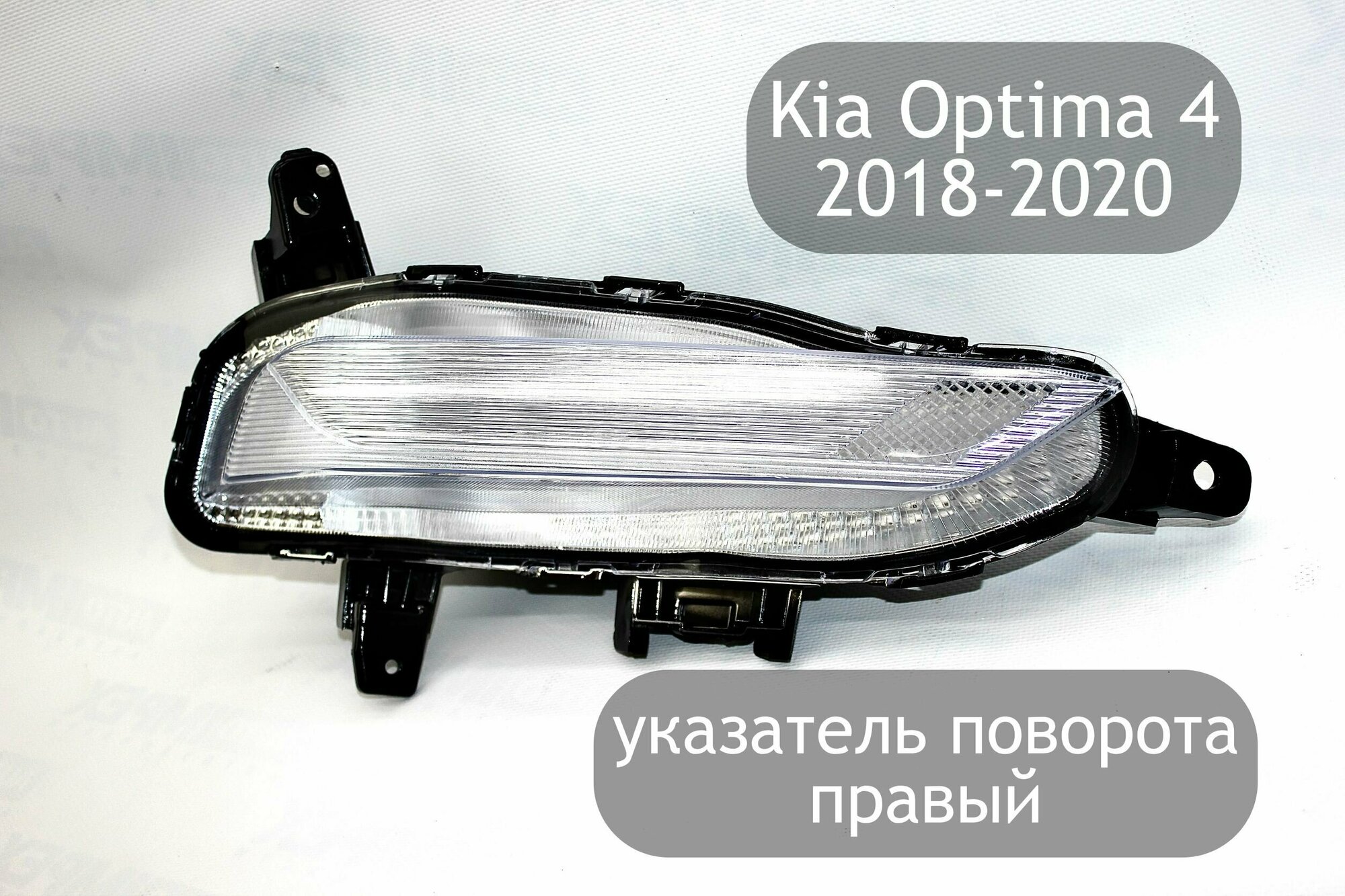 Указатель поворота правый в бампер для Kia Optima 4 2018-2020
