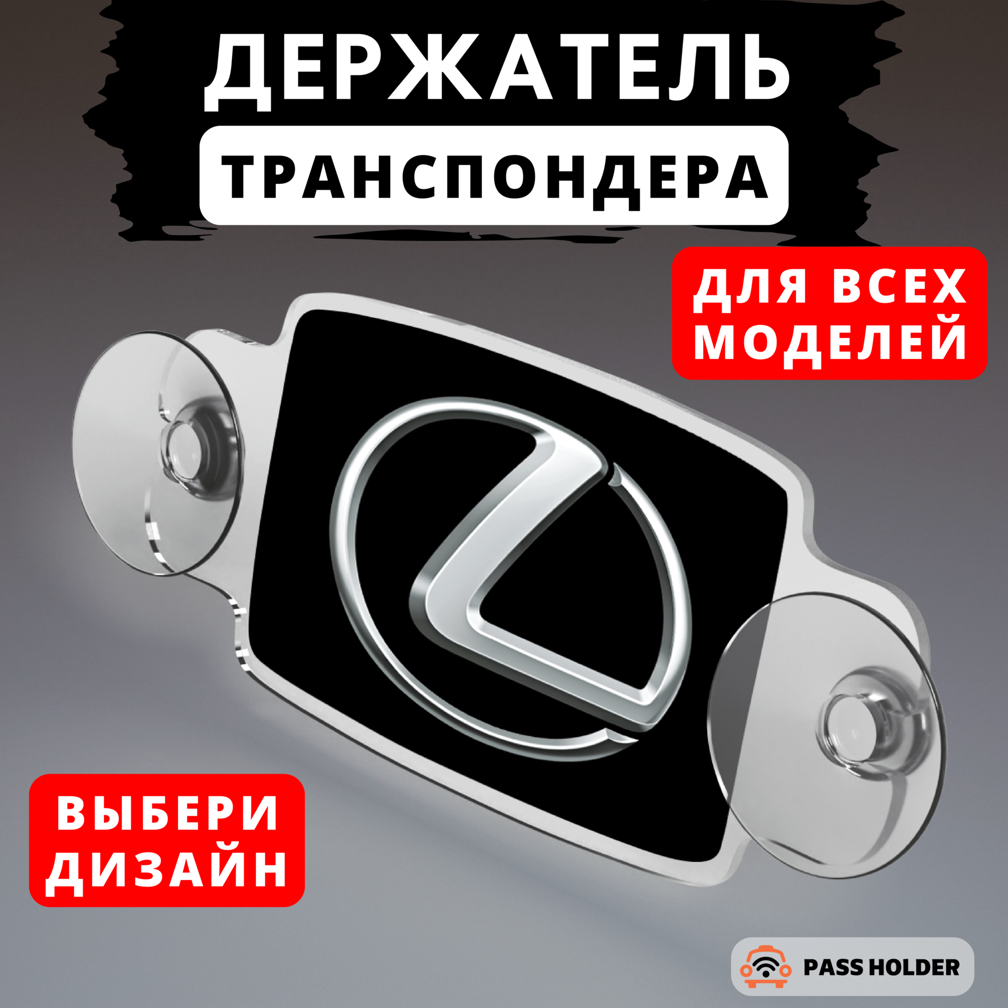 Держатель для транспондера универсальный "PASS HOLDER"