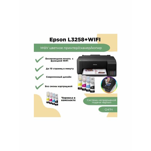 МФУ струйное EPSON L3258 C11CJ67514 2590900₽