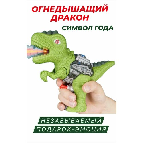 Дракон Символ Года Бластер звуковой бластер динозавр со звуком светом и паром