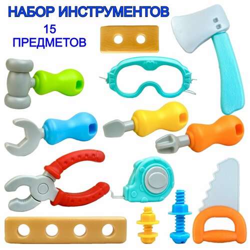 Детский игровой набор строительных инструментов для малышей, 15 предметов