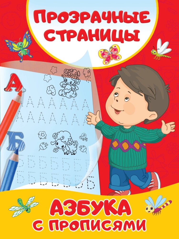 Азбука с прописями (Дмитриева Валентина Геннадьевна) - фото №1