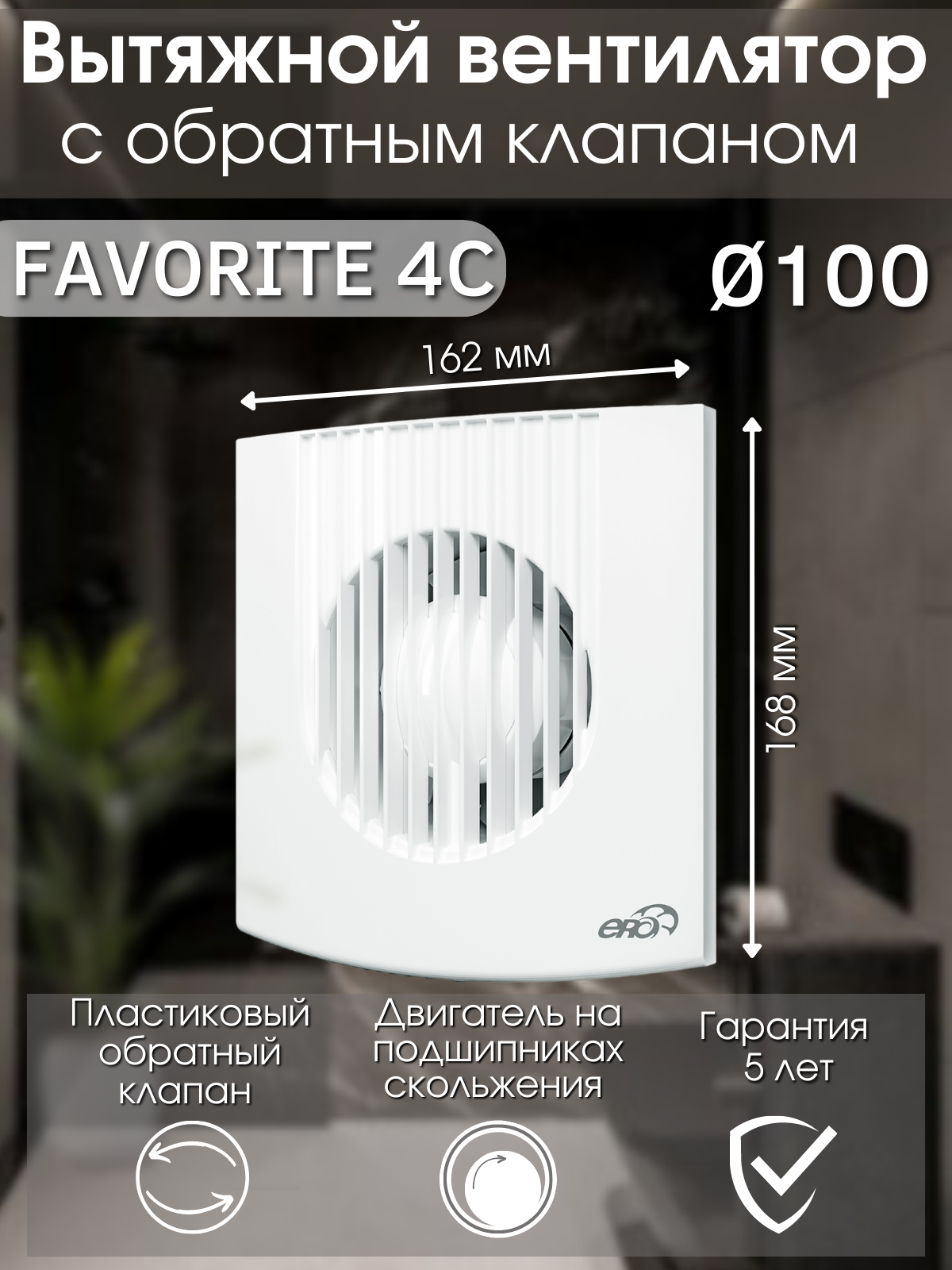 Вытяжной вентилятор 100 с обратным клапаном ERA FAVORITE 4C