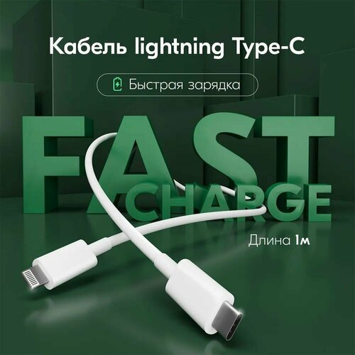 Зарядка для iPhone провод для айфона Lightning - Type C 1 метр Быстрая зарядка для iPhone Lightning кабель USB-C Шнур для зарядки телефона кабель Apple 300₽