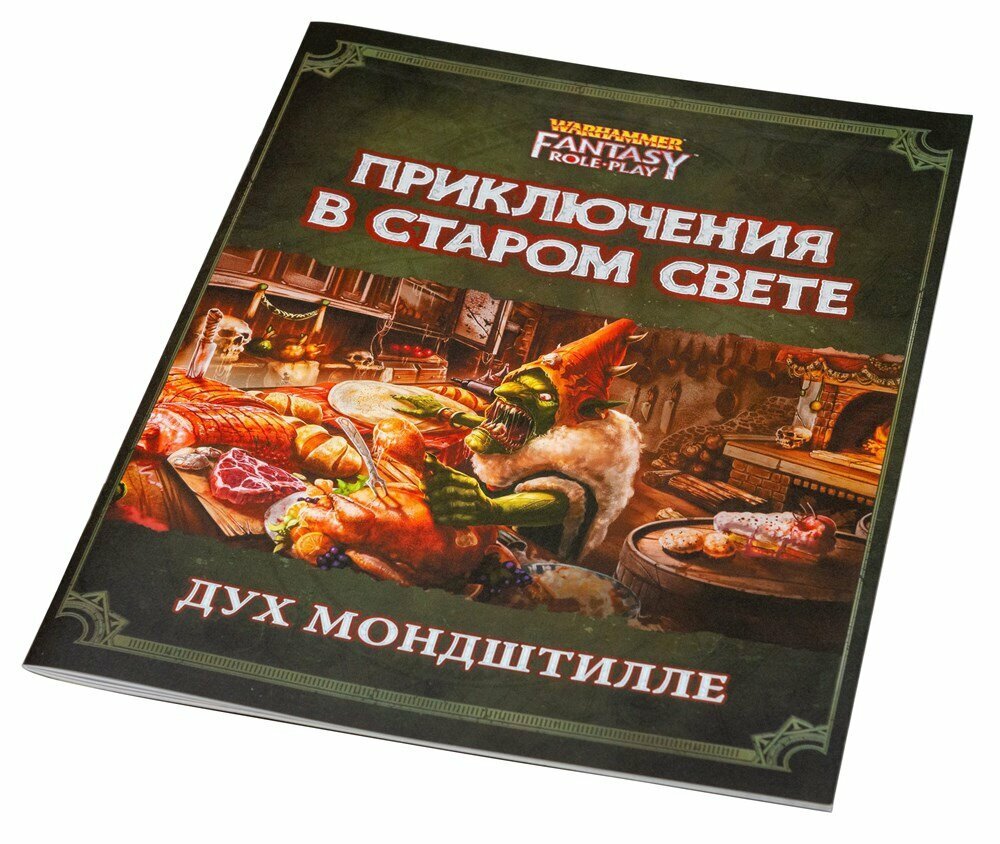 Настольная ролевая игра Warhammer Fantasy RolePlay. Приключения в старом свете: Дух Мондштилле