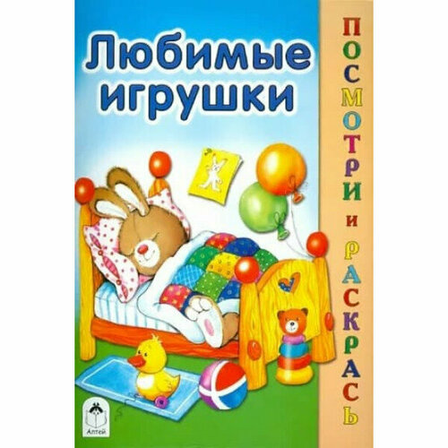 Любимые игрушки (посмотри и раскрась) 978-5-00161-174-5, изд: Алтей, авт: М. Скребцова, А. Лопатина, Е. Никольская, серия: Посмотри и раскрась белозерцева е худ невесты посмотри и раскрась 978 5 00161 062 5