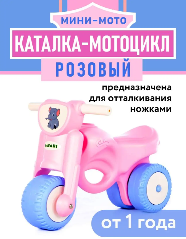 Каталка-мотоцикл Мини-мото сафари