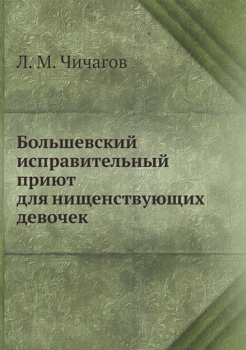 Книга Большевский исправительный приют для нищенствующих девочек - фото №1