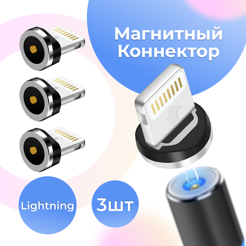 Комплект из 3 шт. Магнитный коннектор Lightning для магнитного кабеля / Наконечник Лайтнинг для зарядки Эпл Айфон, Аирподс, Айпад / Черный