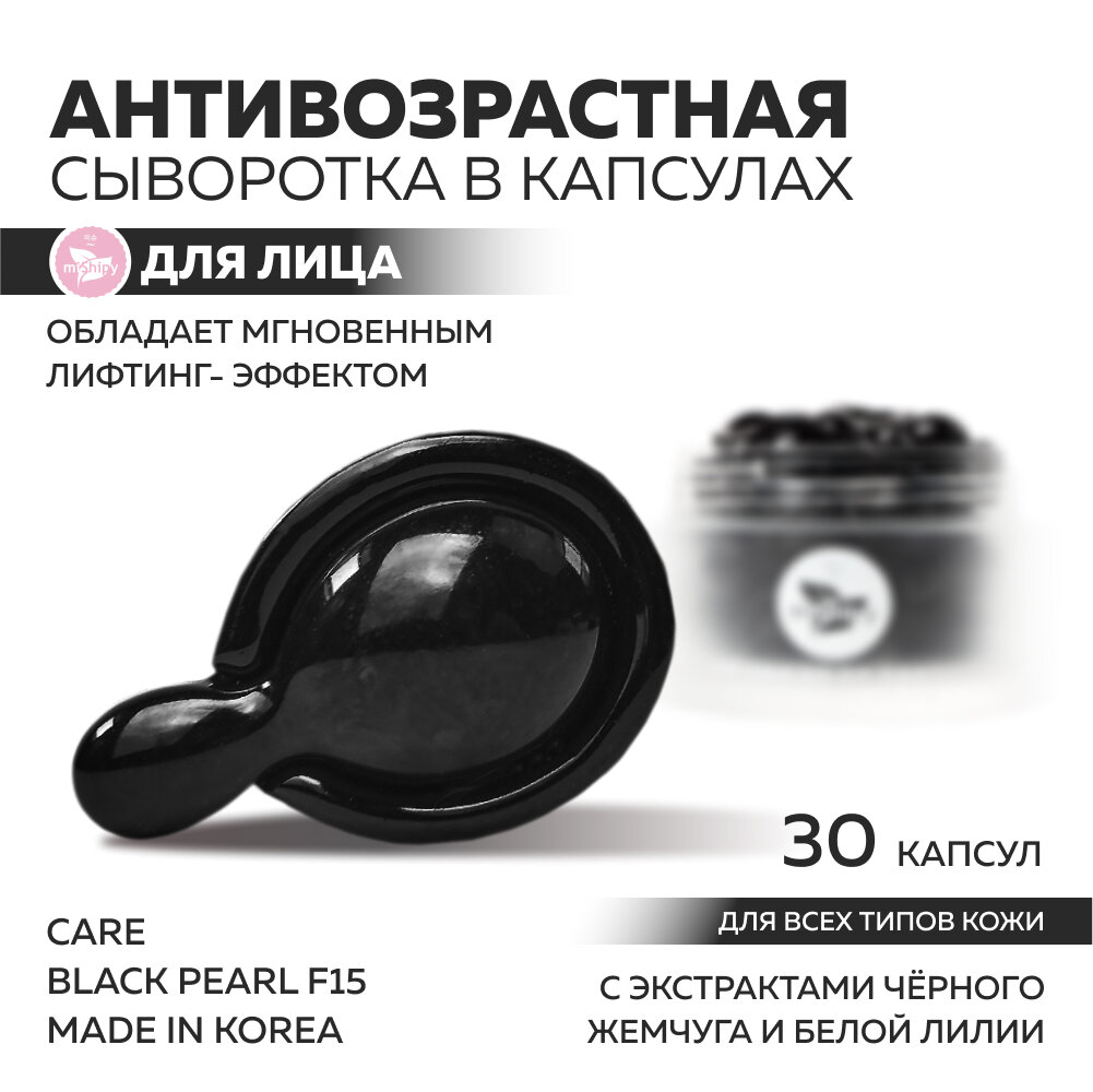 Сыворотка для лица miShipy CARE BLACK PEARL F15, антивозрастная с лифтинг-эффектом, с экстрактом черного жемчуга, 30 капсул