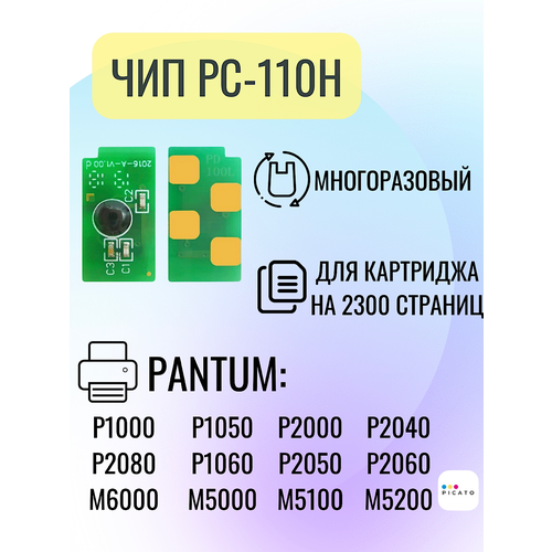 Чип для принтеров Pantum PC-110H, P1000/2000/M5000, 2.3К, многоразовый