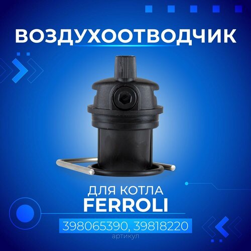 Воздухоотводчик FERROLI, 398065390, 39818220 воздухоотводчик резьб 1 2 pn10 ferroli латунь