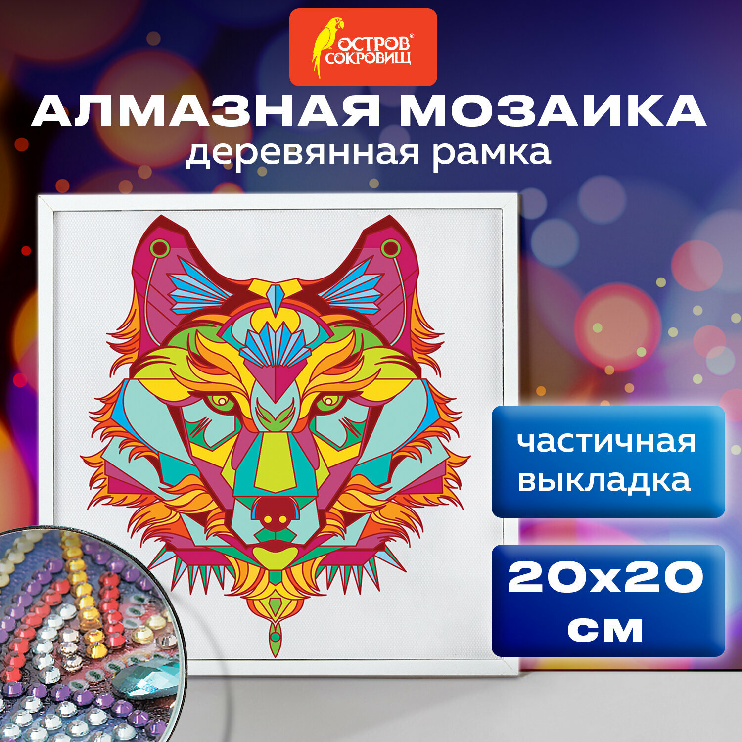 Картина стразами (алмазная мозаика) 20*20 см, остров сокровищ "Ночной охотник", в дер. рамке, 662442