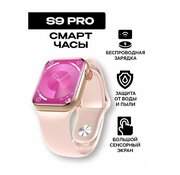 GS Wear S9Pro, смарт-часы 45мм розовые/ Smart Watch s9 pro