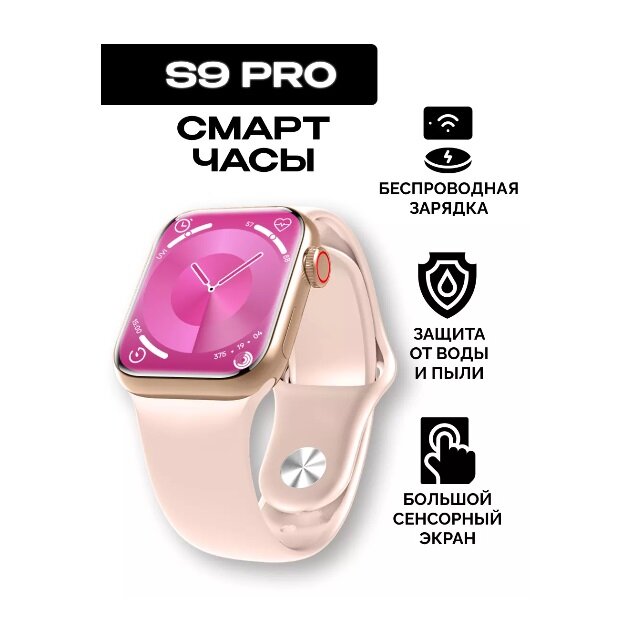 GS Wear S9Pro, смарт-часы 45мм розовые/ Smart Watch s9 pro