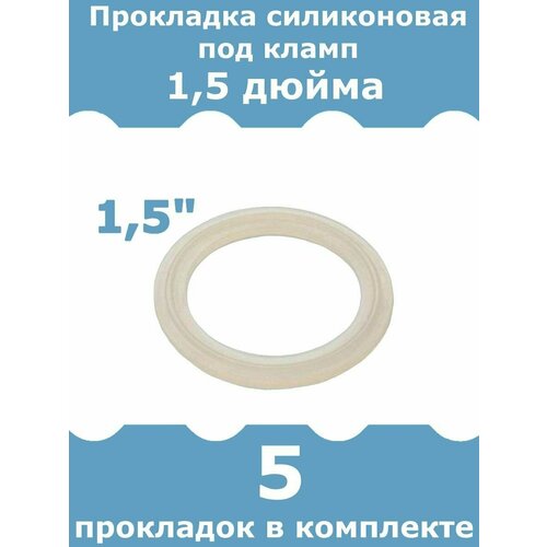 Прокладка силиконовая для клампа 1, 5 дюйма, 5 шт