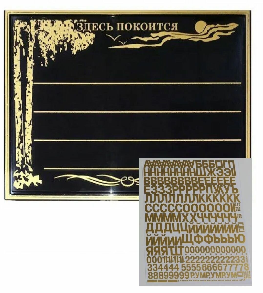 Табличка пластиковая Березка (+ буквы и цифры золото) цвет черный 24х185 см