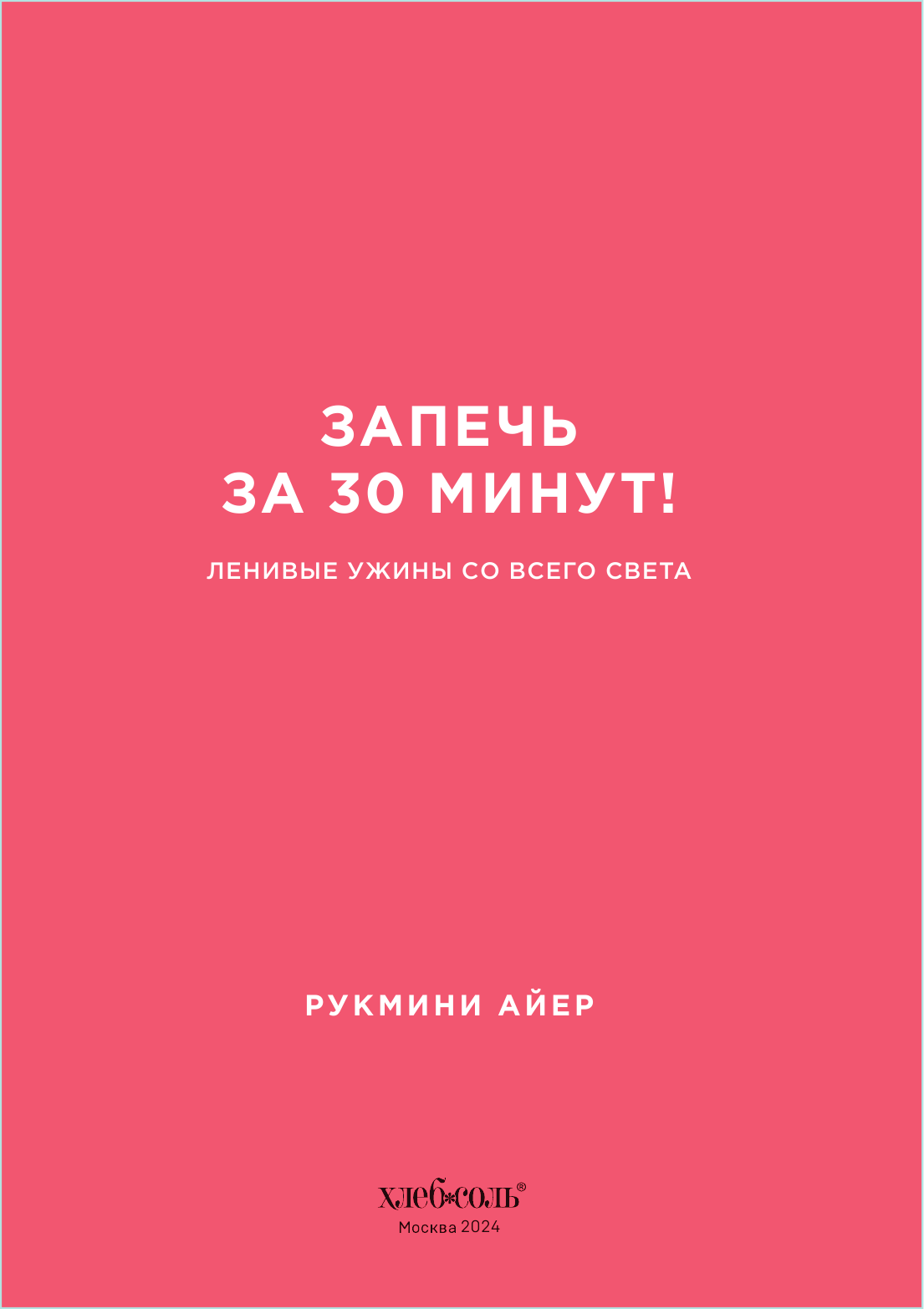 Запечь за 30 минут! Ленивые ужины со всего света - фото №6