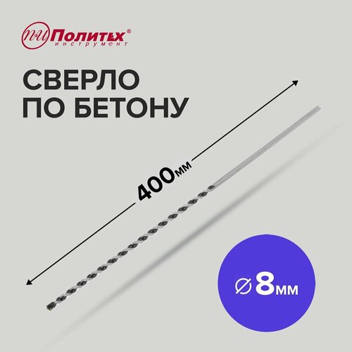 Сверло по бетону 8 х 400 мм Политех Инструмент 220₽