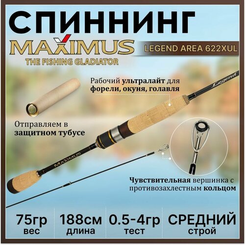 Спиннинг Maximus LEGEND AREA 622XUL 1.88м 0.5-4гр